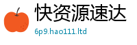 新奥2025年天天开好彩如2025新澳门天天免费谜语答案